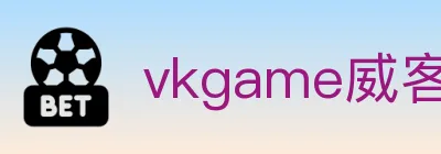 vkgame威客电竞 logo
